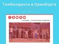 Тимбилдинги в Оренбурге - Всё о командообразовании