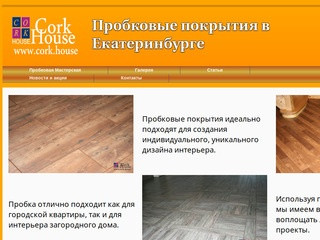 Пробковые полы оптом и в розницу в Екатеринбурге