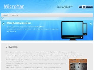 MicroYar - Микронаушники в Ярославле!