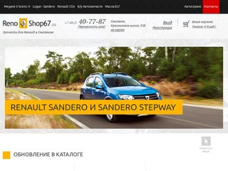 Магазин запчастей Рено (Renault) в Смоленске: Logan, Sandero, Duster, Megane