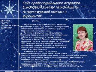 Астролог Ожогова Ирина Николаевна город Ярославль