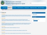 Контрольно-счетная палата Приморского края - Новости