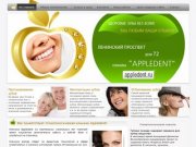 Стоматология Appledent: имплантация зубов, протезирование зубов, косметическая стоматология