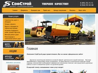 Дорожно-строительные услуги Компания СофСтрой дер. Тимонино Раменский район
