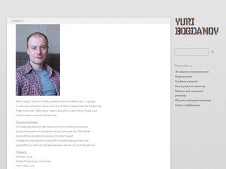 Реклама, дизайн, визуализация, сайты в Челябинске — Юрий Богданов