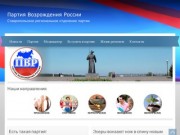 Партия Возрождении России - Ставропольское региональное отделение