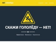НетГололёда — продажа противогололедных материалов в Омске