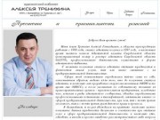 Сайт адвокатского кабинета Алексея Тренихина