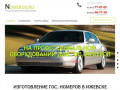 Nomer18.ru Изготовление дубликатов государственных регистрационных знаков.