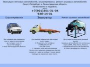Эвакуатор, грузоперевозки, ремонт грузовых автомобилей в Санкт-Петербурге