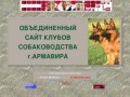 Объединенный сайт клубов собаководства г.Армавира