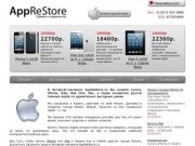 AppReStore.ru — Интернет-магазин Apple iPhone iPad Казань. Низкие цены, гарантия, доставка.