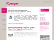 Kotofei.com.ua : Котофей - товары для животных