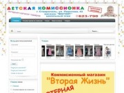 Комиссионный магазин детских товаров г.Ставрополь