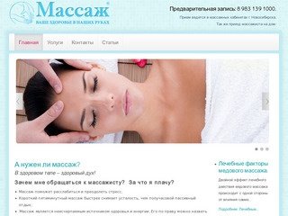 Массаж в Новосибирске, профессиональные услуги массажиста
