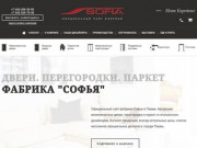 Фабрика Софья - двери, перегородки, паркет в Перми.