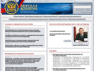 Морская коллегия при правительстве РФ