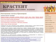Крастент | Изготовление тентов в Красноярске