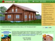 Строительство деревянных домов и бань от СК "Загородный Дом"
