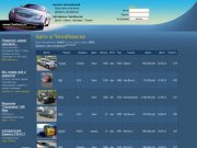 Авто в Челябинске - автомобили, машины, запчасти, авто услуги в Челябинске и Челябинской области