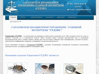 Саратовское независимое  управление судебной экспертизы СУДЭКС