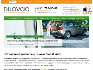 Встроенные пылесосы DuoVac Челябинск