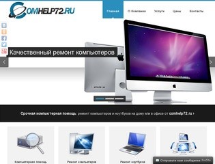 Comhelp72.ru - компьютерная помощь на дому в Тюмени - скорая компьютерная помощь