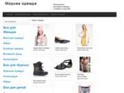 Интернет магазин модной одежды для мужчин и женщин в Твери