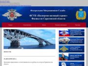 "Паспортно-визовый сервис" ФГУП ФМС России по Саратовской области