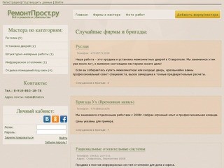 Строительные фирмы и мастера Ставрополя | РемонтПрост.Ру | Портал о строительстве