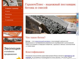 ГарантБетон - надежный поставщик бетона и смесей