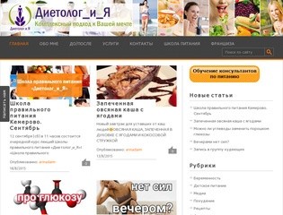 Диетолог_и_Я: диетолог в Кемерово и по всему миру. Безопасная коррекция фигуры без диет.