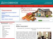Розничная торговля строительными и отделочными материалами ООО Домовенок г. Апрелевка