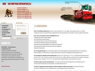 ООО "АлтайТракторЗапчасть" Т-4, ТТ-4, ТТ-4М, А01, А41, Д6, Д12