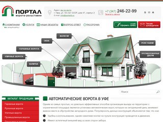 Автоматические ворота в Уфе : Компания 