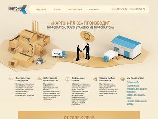 Картон-плюс- гофрокартон и гофротара в Санкт-Петербурге