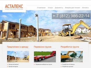 Аренда спецтехники в Санкт-Петербурге - АСТАЛЕКС