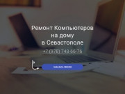 Ремонт компьютеров на дому в Севастополе