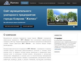 МУП "Жилэкс" - муниципальное унитарное предприятие города Коврова