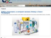 Главная | Интернет-магазин Amway Санкт-Петербург