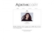 Веб-студия "Арктиксайт" &amp;#8212; создание сайта в Мурманске