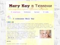 Mary Kay Тюмень