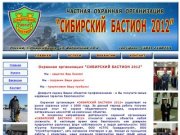 ООО ЧОП "СИБИРСКИЙ БАСТИОН 2000"