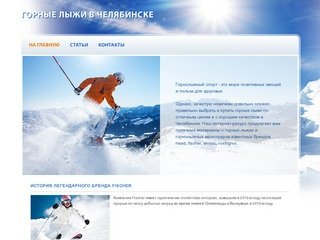 Купить горные лыжи в Челябинске