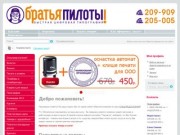 Интернет-магазин Компания Братья Пилоты Иркутск - Лазерная гравировка