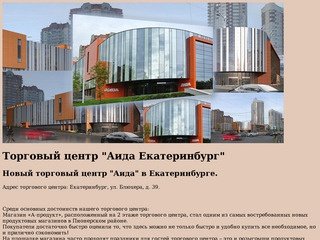 Торговый центр Аида Екатеринбург
