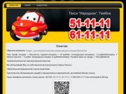 Такси "Народное", Тамбов: Клиентам
