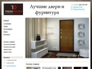 TRENDDOORS - Лучшие двери и фурнитура к ним, в Москве и по всей России