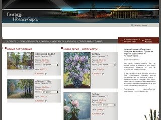 Интернет-галерея живописи. Продажа картин художников Новосибирска.