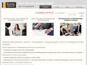 Юридические услуги Тольятти - Юридическое абонентское обслуживание Тольятти